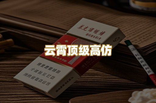 云霄顶级高仿